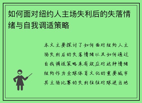 如何面对纽约人主场失利后的失落情绪与自我调适策略