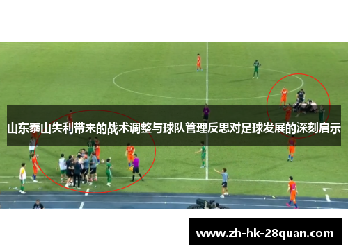 山东泰山失利带来的战术调整与球队管理反思对足球发展的深刻启示