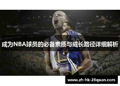 成为NBA球员的必备素质与成长路径详细解析