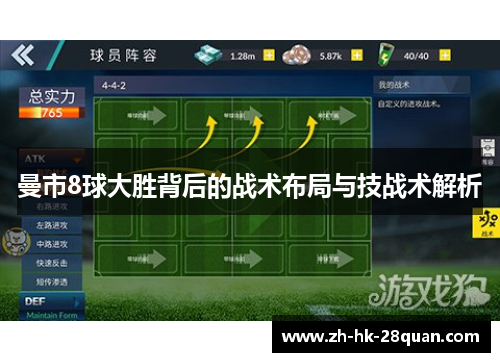 曼市8球大胜背后的战术布局与技战术解析