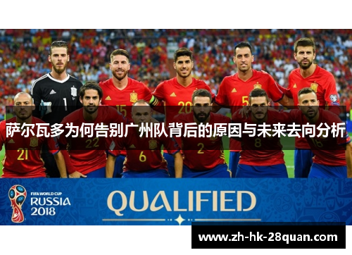 萨尔瓦多为何告别广州队背后的原因与未来去向分析