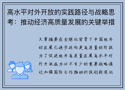 高水平对外开放的实践路径与战略思考：推动经济高质量发展的关键举措