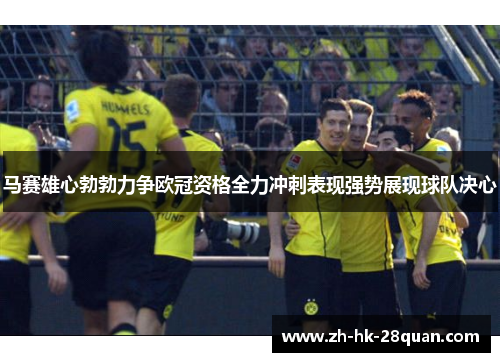 马赛雄心勃勃力争欧冠资格全力冲刺表现强势展现球队决心