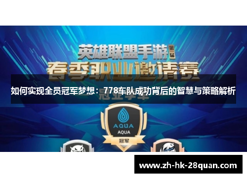 如何实现全员冠军梦想：778车队成功背后的智慧与策略解析