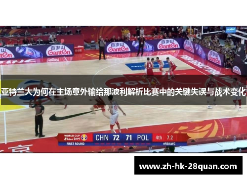 亚特兰大为何在主场意外输给那波利解析比赛中的关键失误与战术变化
