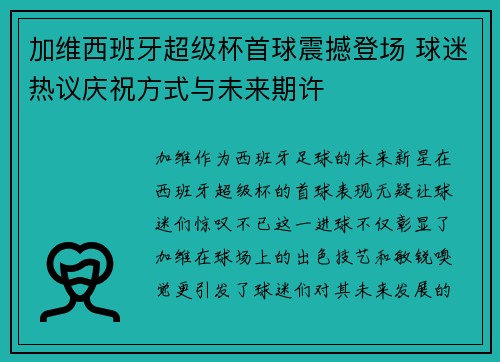 加维西班牙超级杯首球震撼登场 球迷热议庆祝方式与未来期许