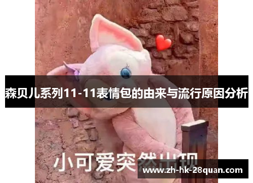 森贝儿系列11-11表情包的由来与流行原因分析