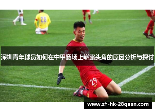 深圳青年球员如何在中甲赛场上崭露头角的原因分析与探讨