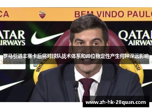 罗马引进丰塞卡后将对球队战术体系和帅位稳定性产生何种深远影响