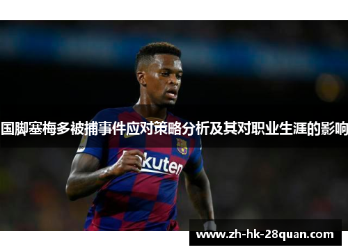 国脚塞梅多被捕事件应对策略分析及其对职业生涯的影响