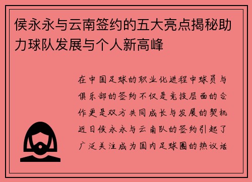 侯永永与云南签约的五大亮点揭秘助力球队发展与个人新高峰