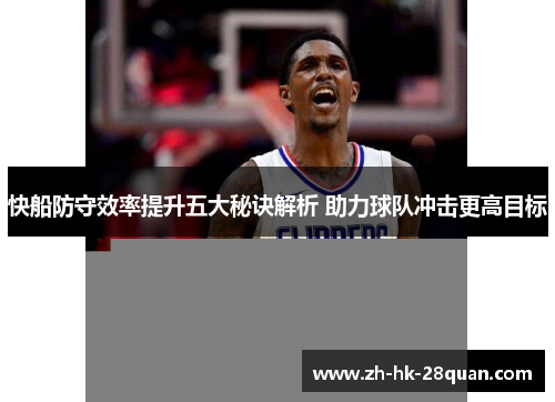 快船防守效率提升五大秘诀解析 助力球队冲击更高目标