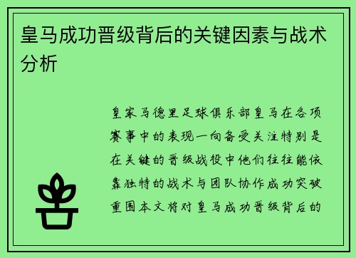 皇马成功晋级背后的关键因素与战术分析