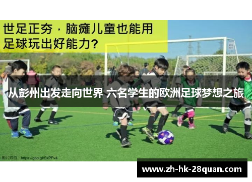 从彭州出发走向世界 六名学生的欧洲足球梦想之旅