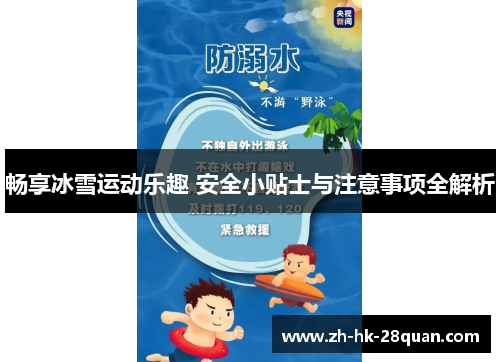 畅享冰雪运动乐趣 安全小贴士与注意事项全解析