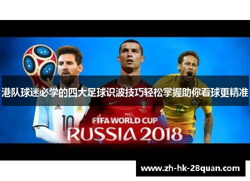港队球迷必学的四大足球识波技巧轻松掌握助你看球更精准