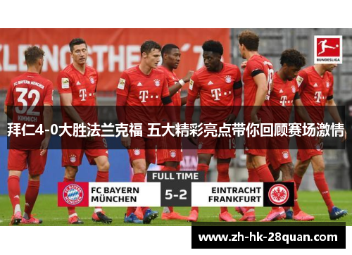 拜仁4-0大胜法兰克福 五大精彩亮点带你回顾赛场激情