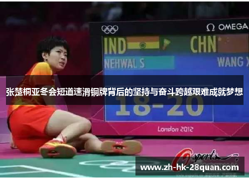 张楚桐亚冬会短道速滑铜牌背后的坚持与奋斗跨越艰难成就梦想
