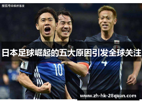 日本足球崛起的五大原因引发全球关注