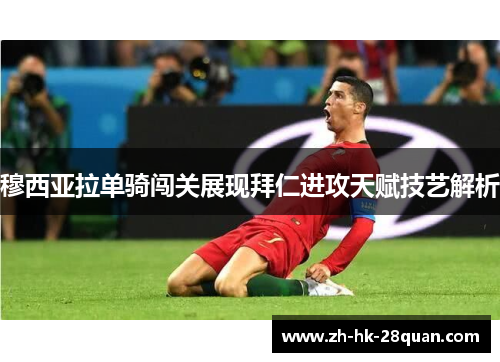 穆西亚拉单骑闯关展现拜仁进攻天赋技艺解析