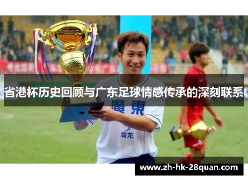 省港杯历史回顾与广东足球情感传承的深刻联系