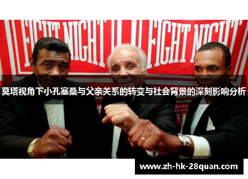 莫塔视角下小孔塞桑与父亲关系的转变与社会背景的深刻影响分析