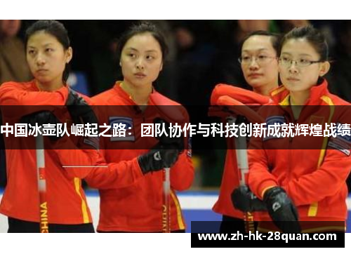 中国冰壶队崛起之路：团队协作与科技创新成就辉煌战绩