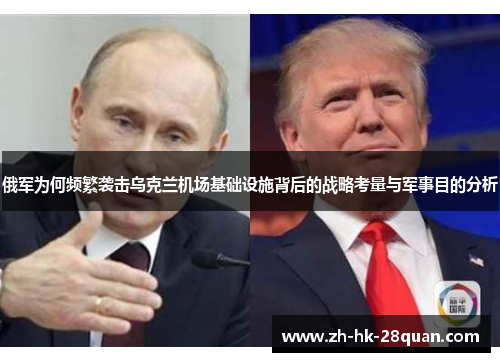 俄军为何频繁袭击乌克兰机场基础设施背后的战略考量与军事目的分析