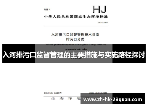 入河排污口监督管理的主要措施与实施路径探讨