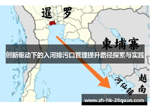 创新驱动下的入河排污口管理提升路径探索与实践