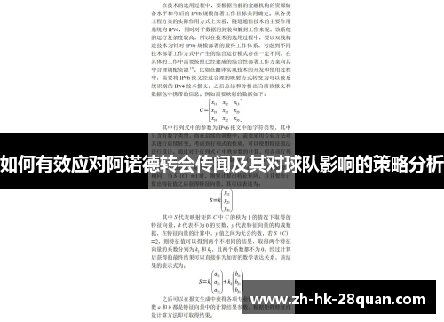 如何有效应对阿诺德转会传闻及其对球队影响的策略分析