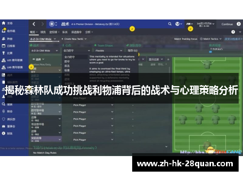 揭秘森林队成功挑战利物浦背后的战术与心理策略分析