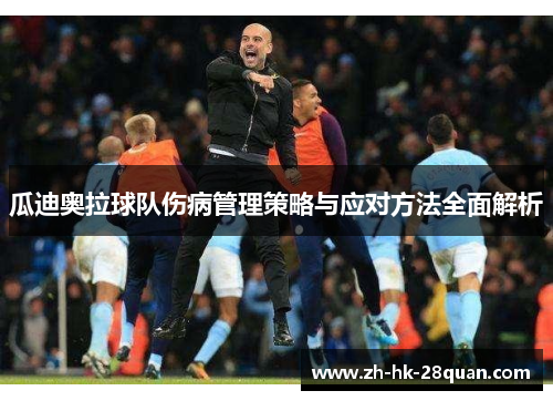 瓜迪奥拉球队伤病管理策略与应对方法全面解析