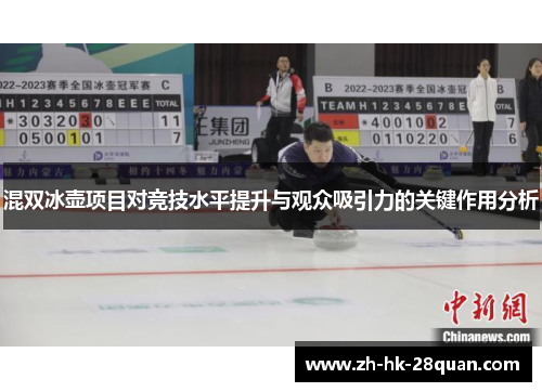 混双冰壶项目对竞技水平提升与观众吸引力的关键作用分析