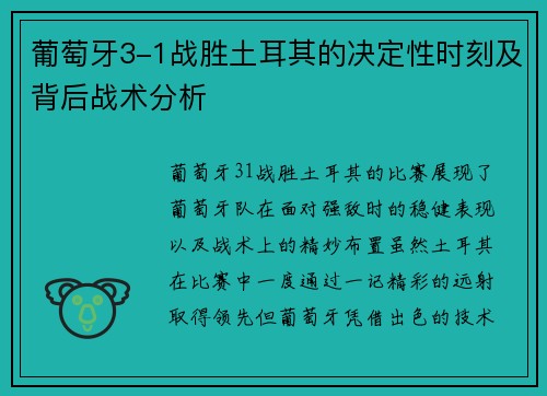 葡萄牙3-1战胜土耳其的决定性时刻及背后战术分析