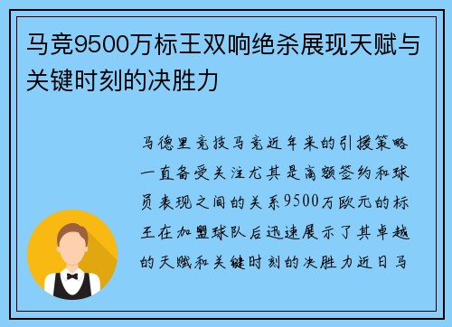 马竞9500万标王双响绝杀展现天赋与关键时刻的决胜力
