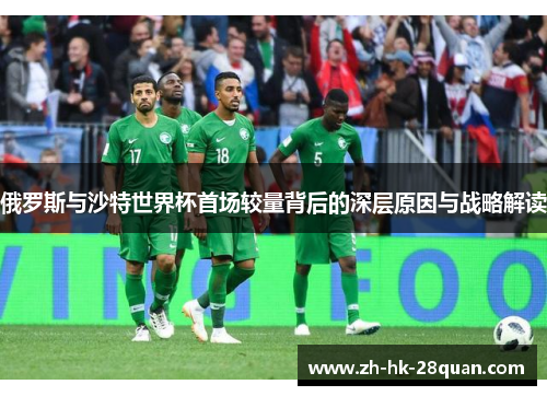 俄罗斯与沙特世界杯首场较量背后的深层原因与战略解读