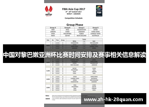 中国对黎巴嫩亚洲杯比赛时间安排及赛事相关信息解读
