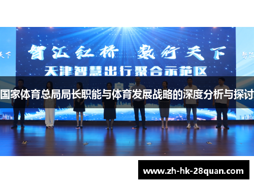 国家体育总局局长职能与体育发展战略的深度分析与探讨