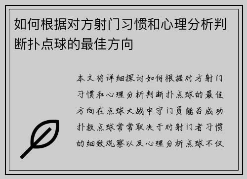 如何根据对方射门习惯和心理分析判断扑点球的最佳方向