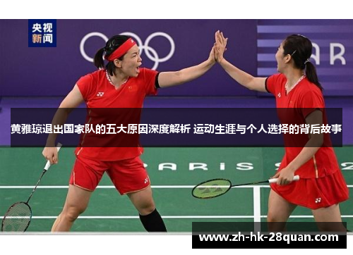 黄雅琼退出国家队的五大原因深度解析 运动生涯与个人选择的背后故事
