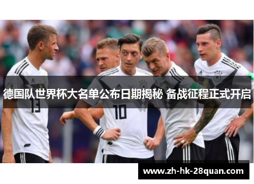 德国队世界杯大名单公布日期揭秘 备战征程正式开启