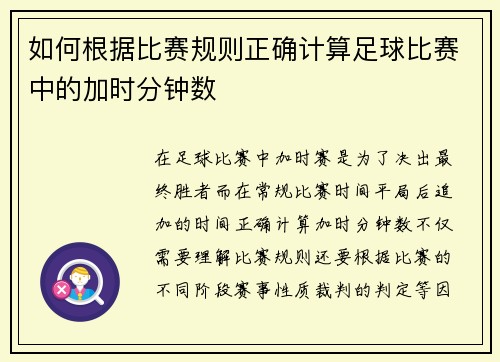如何根据比赛规则正确计算足球比赛中的加时分钟数