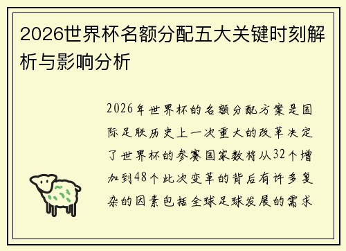 2026世界杯名额分配五大关键时刻解析与影响分析