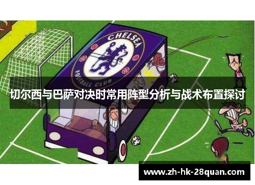 切尔西与巴萨对决时常用阵型分析与战术布置探讨