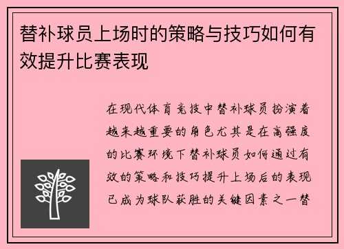 替补球员上场时的策略与技巧如何有效提升比赛表现