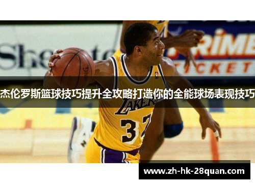 杰伦罗斯篮球技巧提升全攻略打造你的全能球场表现技巧