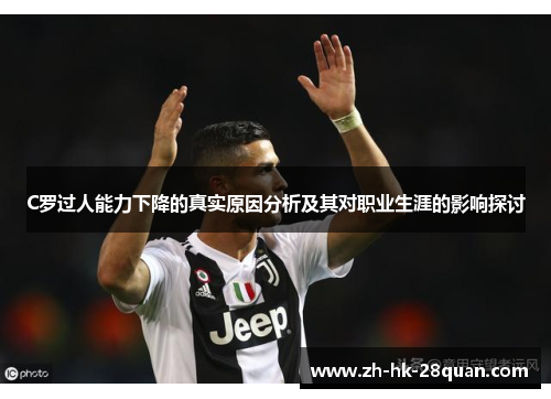 C罗过人能力下降的真实原因分析及其对职业生涯的影响探讨