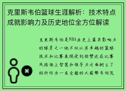 克里斯韦伯篮球生涯解析：技术特点成就影响力及历史地位全方位解读