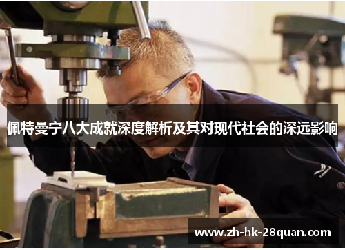 佩特曼宁八大成就深度解析及其对现代社会的深远影响